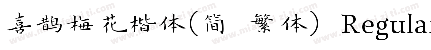 喜鹊梅花楷体(简 繁体) Regular字体转换